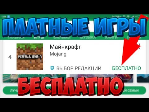 КАК ПОЛУЧИТЬ ПЛАТНЫЕ ИГРЫ В PLAY MARKET БЕСПЛАТНО