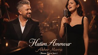 Hatim Ammour - Akher Marra (Jazz Bossa Nova Cover) 🇲🇦🔥 Smooth & Emotional