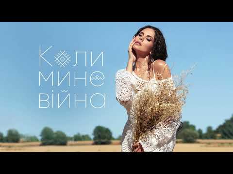 NK | НАСТЯ КАМЕНСЬКИХ — КОЛИ МИНЕ ВІЙНА