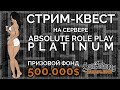 СТРИМ-КВЕСТ #2 ▶ ABSOLUTE ROLE PLAY - PLATINUM ▶ Отмечаю 31-летие ▶ SAMP - STREAM #2