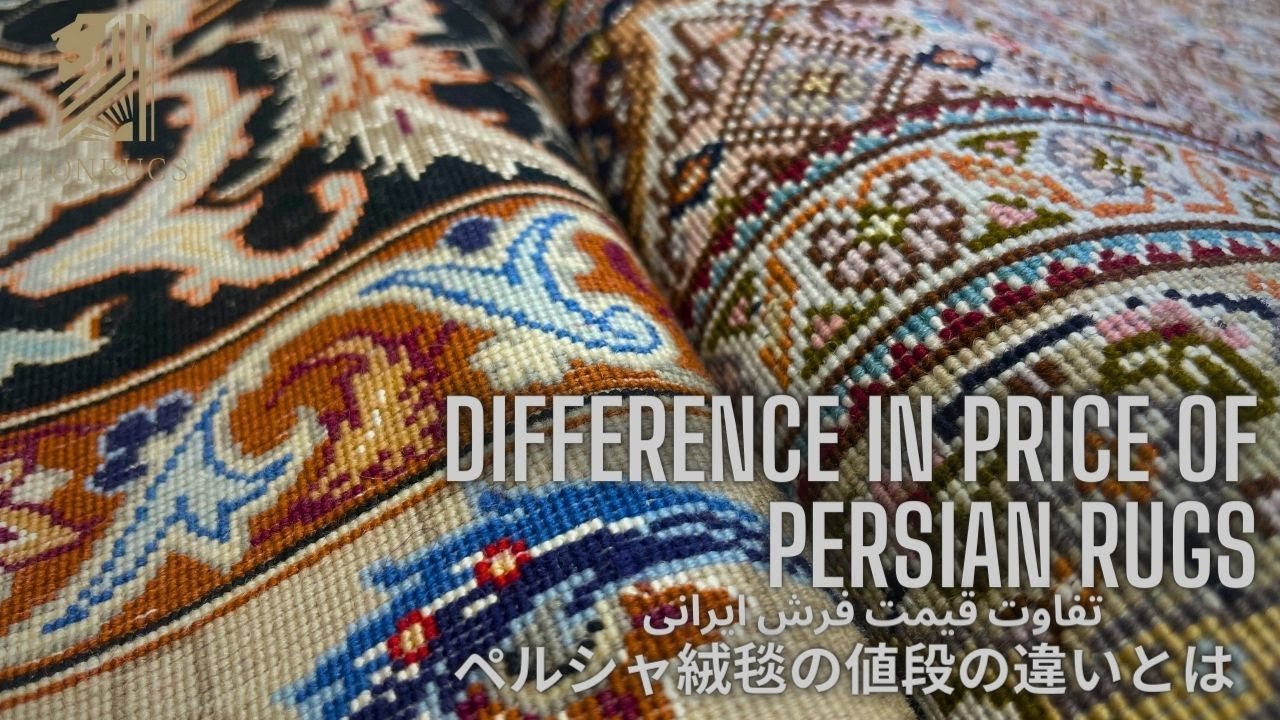 【ペルシャ絨毯の値段の違い】どうしてペルシャ絨毯は高価なのか？高価なペルシャ絨毯と安価なペルシャ絨毯の違いとは？