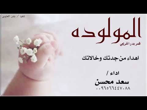 شيلة المولوده قمر بدر الحريجي سعد محسن حصريا 2024