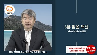 5분 발씀백신 예수님과 만난 사람들 말씀 박종원 목사(말라리아교육재단) FAITH4.NET