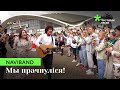 NAVIBAND - ІНШЫМІ. Акцыя супраць гвалту на Камароўцы 22.08.2020