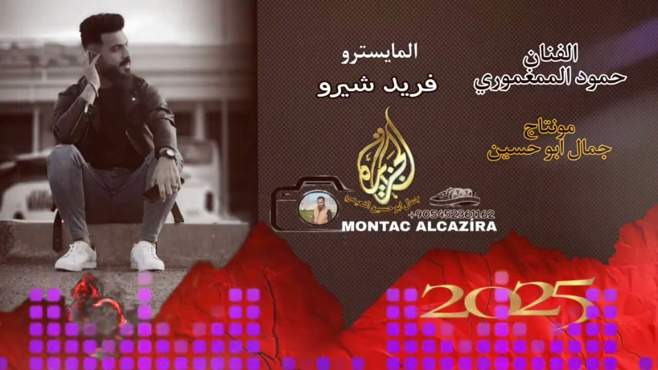 الفنان حمودي المغموري  دبكات جوبي& المايسترو فريد شيرو @montacalcazira