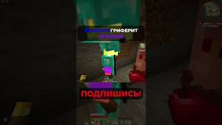 КВАНТУМ ГРИФЕРИТ ИГРОКОВ В МАЙНКРАФТ!!! #квантум #шортс #minecraft
