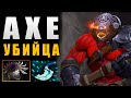 АКС НА ЛЮБОМ РЕЙТИНГЕ ХОРОШ \\ AXE DOTA 2