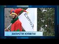 Запусти Куввта!