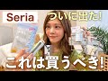 【セリア】ついに出た✨新商品の収納グッズ&持ち運びに便利なアイテム紹介！