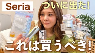 【セリア】ついに出た✨新商品の収納グッズ&持ち運びに便利なアイテム紹介！