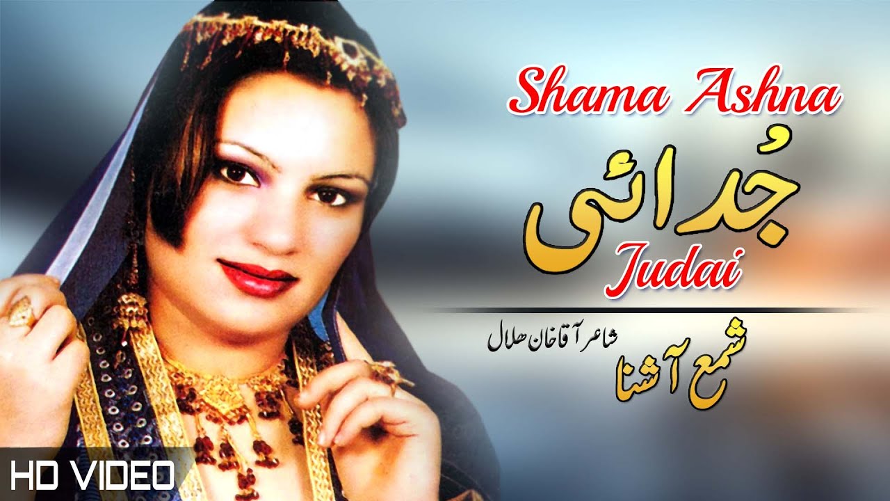 Judai | Shama Ashna | Pashto New Song 2022 | HD Video | Tappy | Afghan | MMC OFFICIAL