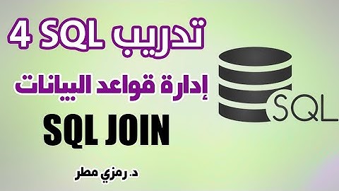 إدارة قواعد البيانات -أكسس الاستعلام من أكثر من جدول التدريب العملي 5 - SQL JOIN -  رمزي مطر