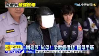 20150414中天新聞 啃老族弒母! 被趕出家門、換鎖照借錢