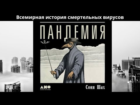 Пандемия: Всемирная история смертельных вирусов. Автор: Соня Шах. Аудиокнига