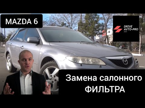 MAZDA 6/Мазда 6 GG 2004. Замена салонного фильтра.  #mazda6 #drive_avto_pro