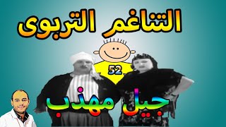 التناغم التربوى كلمتى عمرها ما تنزل الارض ابدا جيل مهذب