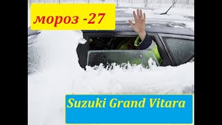 Завожу Suzuki Grand Vitara  в мороз  -27 #Запускавто в мороз #зима #мороз