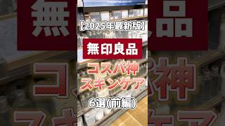【無印コスメ】2025年最新版!無印良品で絶対買うべきコスパ神スキンケア6選(前編) #無印良品 #無印 #無印コスメ #プチプラコスメ #スキンケア #スキンケアコスメ #無印良品購入品