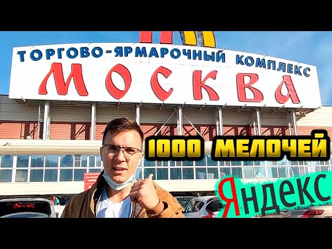 В этом видео я покажу Торгово-Ярморочный Комплекс Москва ТЯК ЛЮБЛИНО и 1000 мелочей(Техно поинт)
