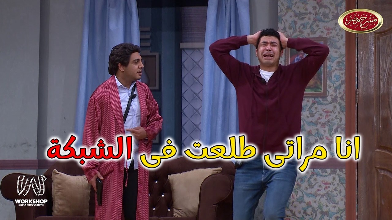 لما تتفق ان واصحابك تفطروا سووه اول يوم رمضان ومراتك تعرف 😂😂 وتغيظك  😮  - #مسرح_مصر