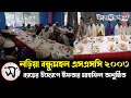 নড়িয়া বন্ধুমহল, এসএসসি ২০০৩ ব্যাচের উদ্যোগে  ইফতার মাহফিল অনুষ্ঠিত।