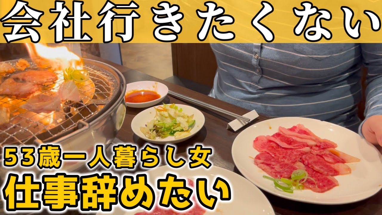 【50代独身一人暮らし】仕事辞めたい｜職場の人間関係に悩んで会社を休みました【孤独なバツイチ】