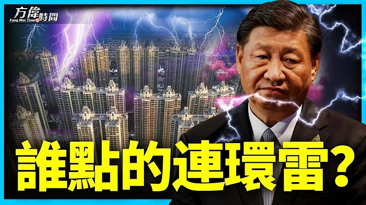 恆大破產，碧桂園爆雷，中植出事，這一連串事變，到底誰造成的？【方偉時間-20230819】 - 天天要聞