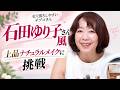 【理想の上司像♡石田ゆり子さん風】上品ナチュラルメイクに“毛穴落ちしやすいチヅコさん”が挑戦