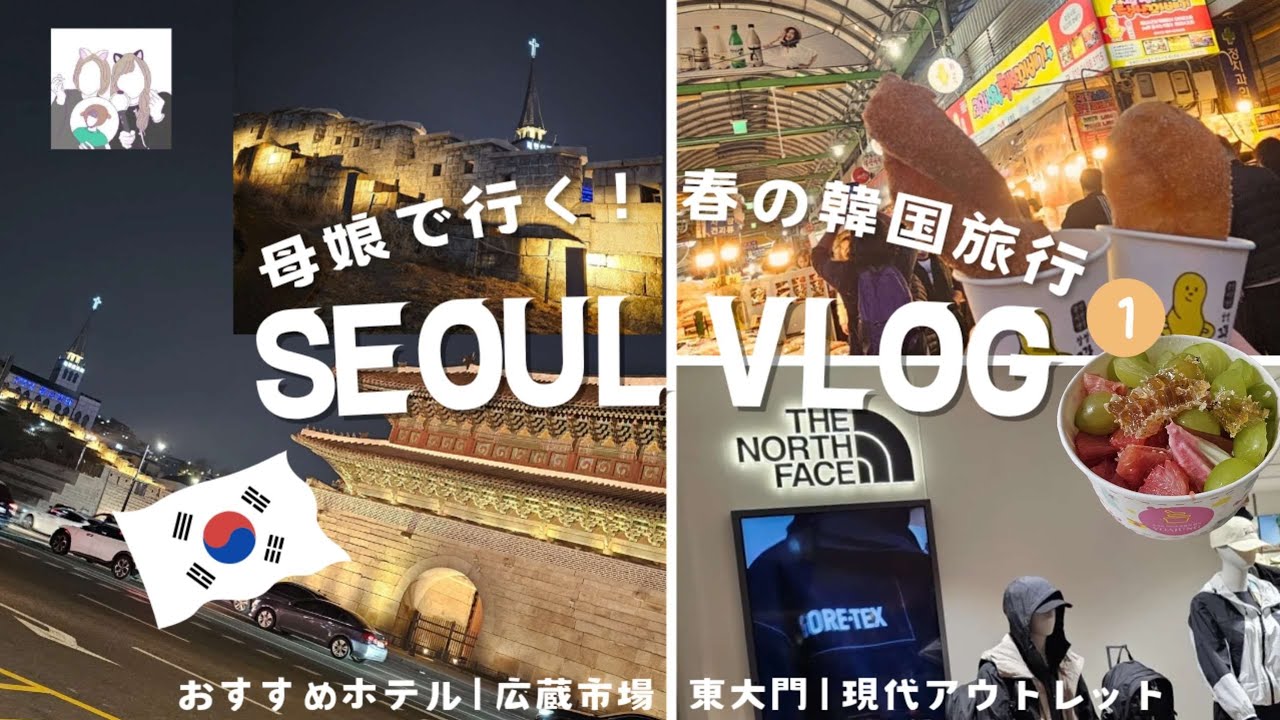 [韓国 vlog]母娘で行く！春の韓国旅行① | 東大門 |広蔵市場 | 現代 アウトレット | ホテル (KR/JP)