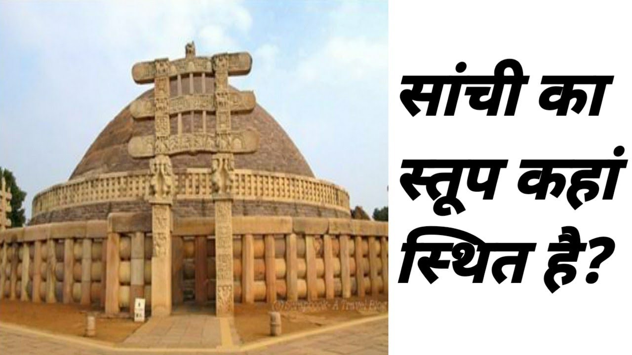 सांची का स्तूप कहां स्थित है sanchi ka stoop kahan sthit hai YouTube
