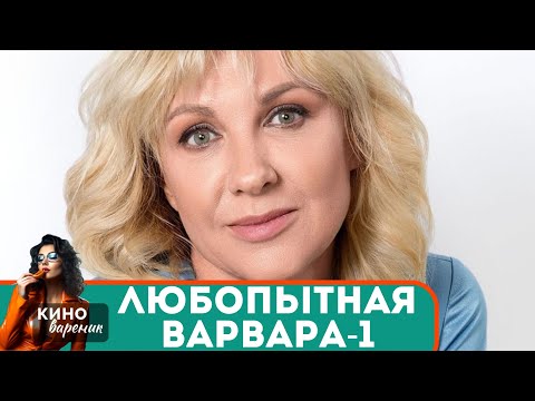 В ЛИФТЕ ДОМА,ГДЕ ОНА ЖИВЕТ,ОБНАРУЖИЛИ ТРУП СОСЕДКИ! ОНА ОБЯЗАНА ЗНАТЬ ПРАВДУ! Любопытная Варвара-1🔥