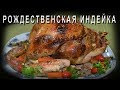 РОЖДЕСТВЕНСКАЯ ИНДЕЙКА 2020 🔥🌲