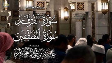 عشائية خاشعة، سورة الفرقان و المطففين ، ١٤٤٧/٥/٢٢هـ د.عاصم بن محمد اللحيدان