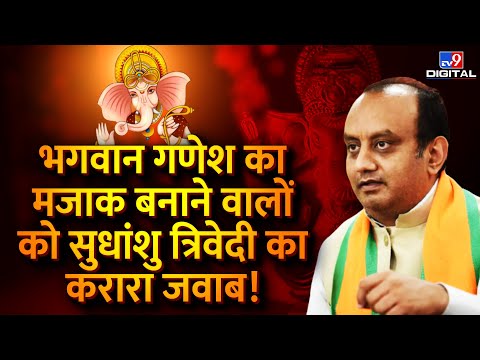 भगवान गणेश का मजाक बनाने वालों को सुधांशु त्रिवेदी का करारा जवाब! |Sudhanshu Trivedi |Ganpati |#TV9D