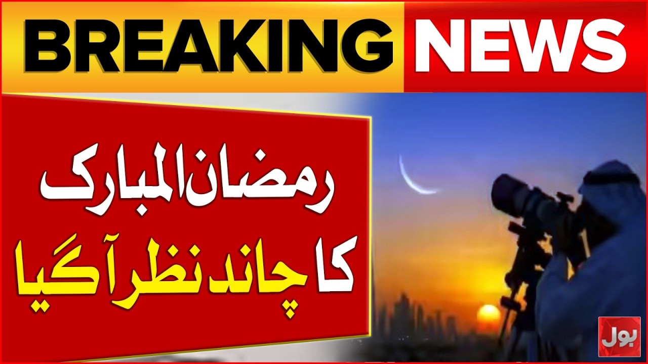 Ramzan Ka Chaand Nazar Agaya | BREAKING NEWS | BOL News