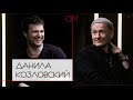 ОМ Олега Меньшикова | Данила Козловский