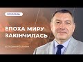 Епоха миру закінчилась | Володимир Боровий