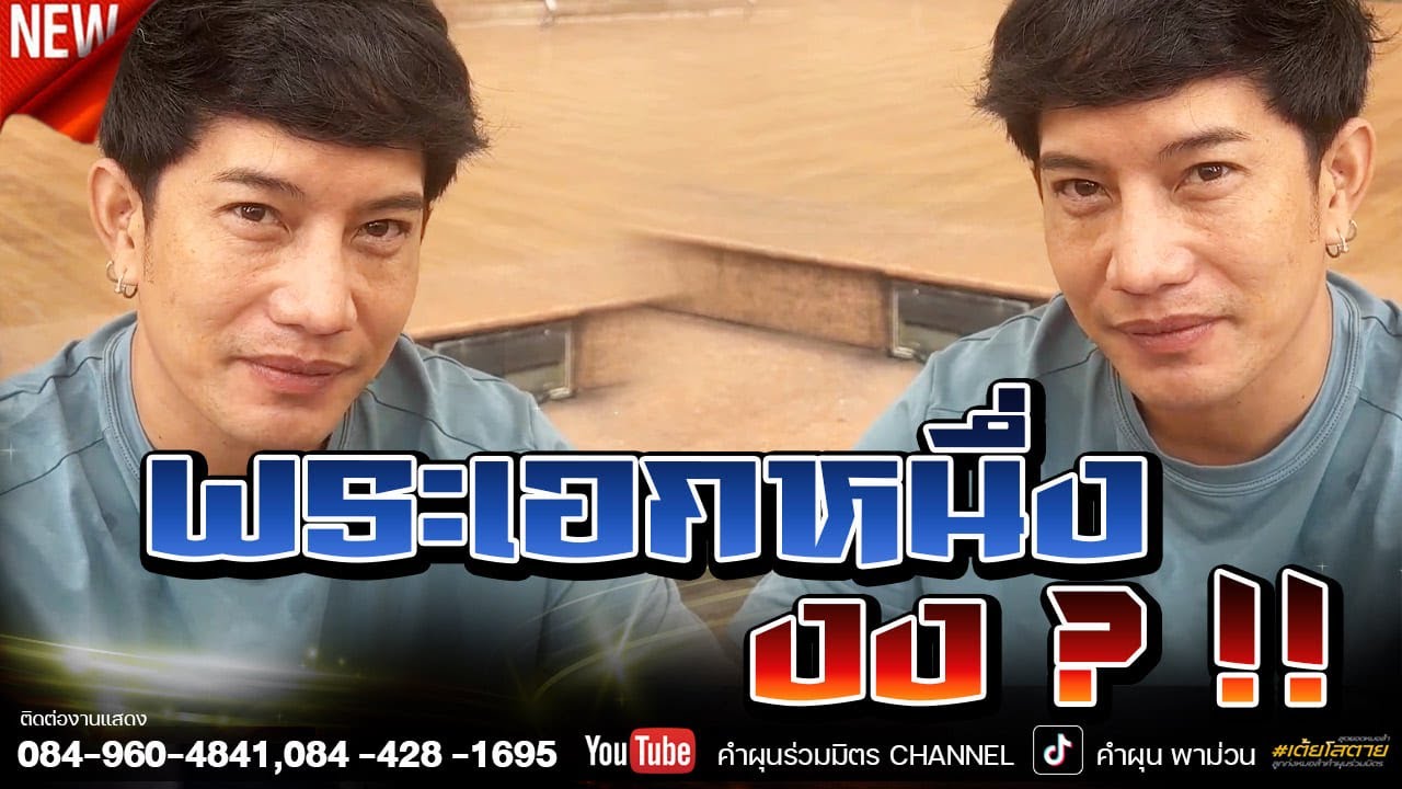 พระเอกหนึ่ง ..งง ? !! - YouTube