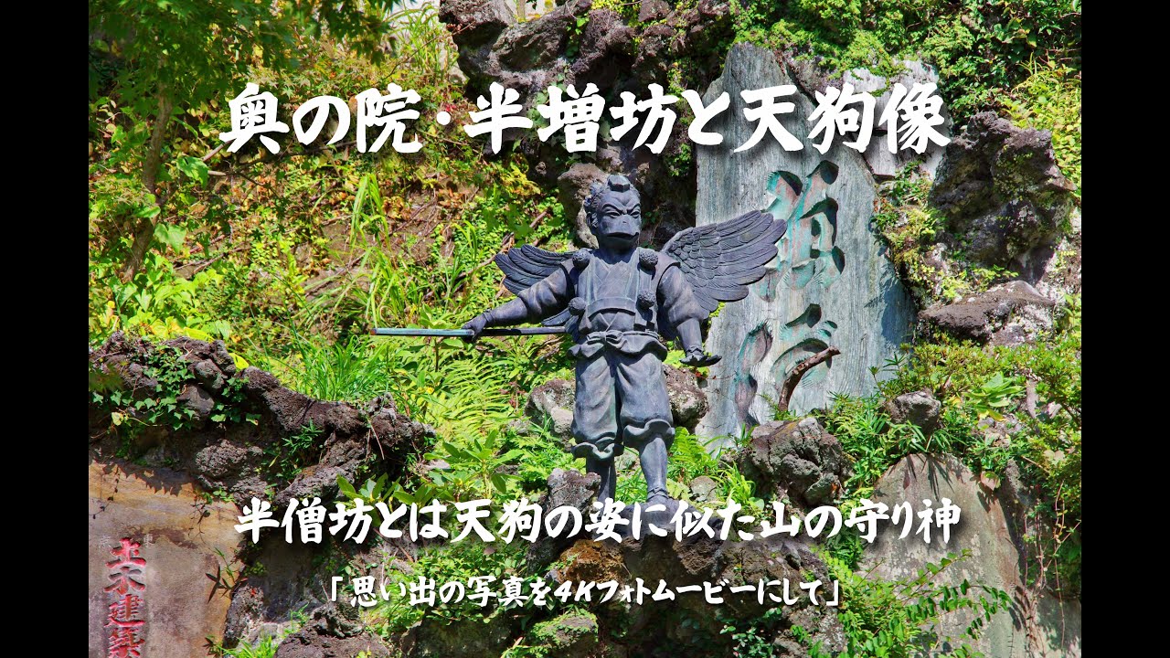 奥の院・半増坊と天狗像（半僧坊とは、天狗の姿に似た山の守り神）4K