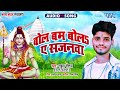 बोलबम बोला ए सजनवा - New सुपरहिट भोजपुरी #बोलबम गीत - Bol Bam Bola Ae Sajanwa - #Rahul Raushan