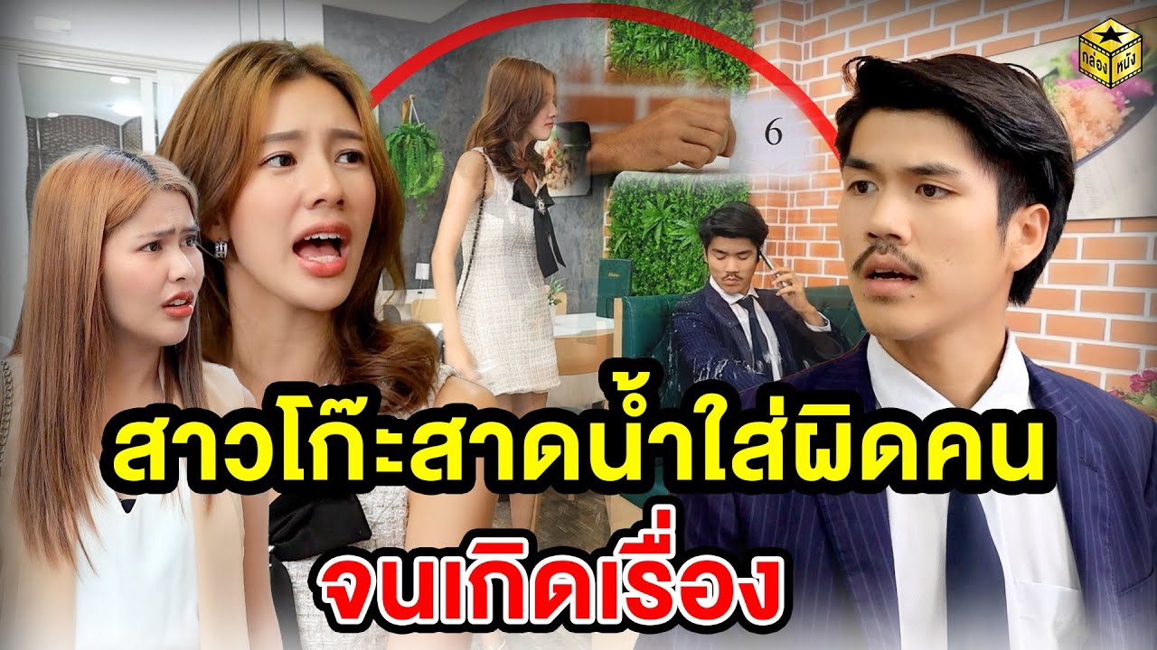 สาวโก๊ะสาดน้ำใส่ผิดคนจนเกิดเรื่อง (หนังสั้น) - กล่องหนัง