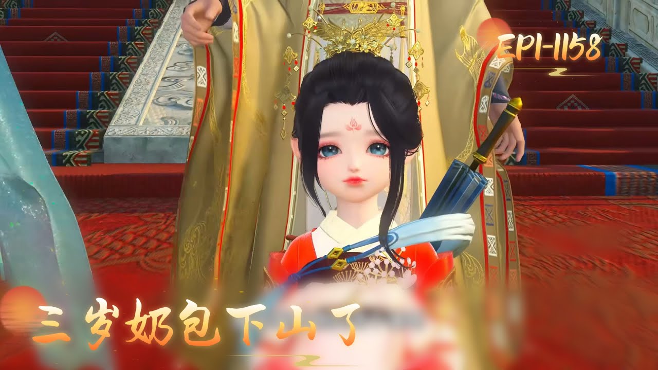 《三岁奶包下山了》EP1---1158