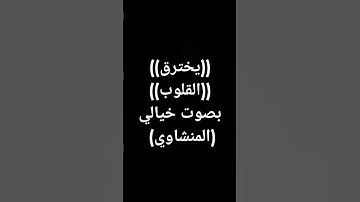 #القرآن_الكريم (5)#تلاوة_خاشعة #قرآن #اكسبلور #المنشاوي #قران_كريم