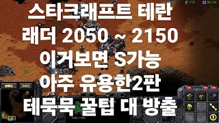 스타크래프트 테란 래더 2000~2200구간 VS530뮤탈올인, 3팩벌처vs3팩벌처