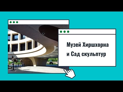 Видео: Смитсоновский музей и сад скульптур Хиршхорна