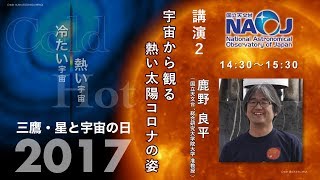 三鷹・星と宇宙の日2017　講演会中継　【講演2】　宇宙から観る熱い太陽コロナの姿