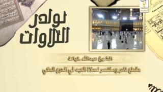 الشيخ عبد الله خياط : من مقطع نادر ومختصر الصلاة العيد في الحرم المكي