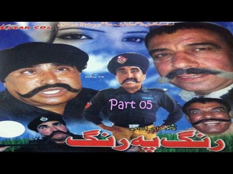 pashto-comedy-tv-drama-rang-pa-rang-part-05---ismail-shahid,saeed-rehman-sheeno