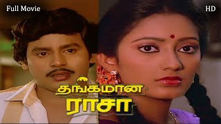 Thangamana Raasa Tamil Full Movie HD | ராமராஜன் , கனகா  | Goundamani , Senthil | தங்கமான ராசா HD