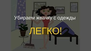 видео Как удалить жвачку с брюк? Как убрать жвачку с джинсов?